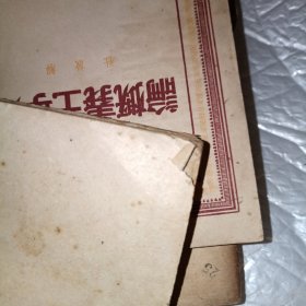 大众哲学《重改本》1949年再版