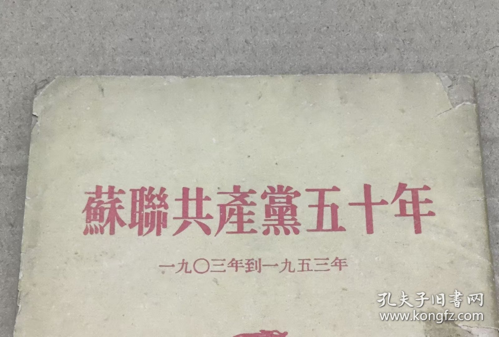 苏联共产党五十年