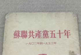 苏联共产党五十年