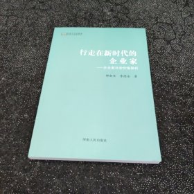 行走在新时代的企业家