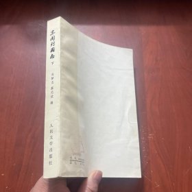 东周列国志 下