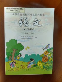 义务教育课程标准实验教科书.语文.三年级.上册