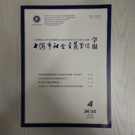 上海市社会主义学院学报2021-4