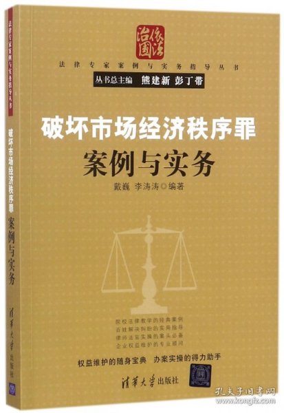 破坏市场经济秩序罪案例与实务（法律专家案例与实务指导丛书）