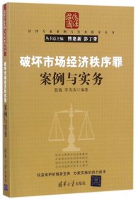 破坏市场经济秩序罪案例与实务（法律专家案例与实务指导丛书）