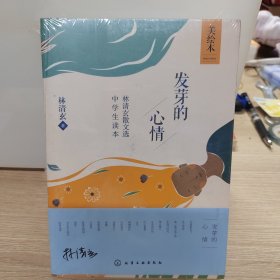 发芽的心情：林清玄散文选中学生读本