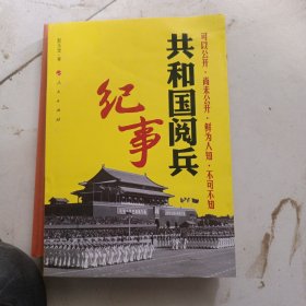 共和国阅兵纪事