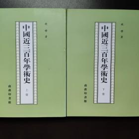 中国近三百年学术史（全两册）