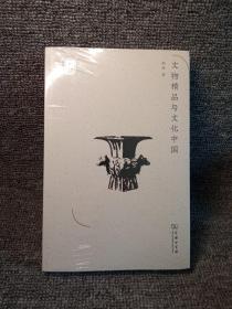 文物精品与文化中国(名师讲堂)（未开塑封）