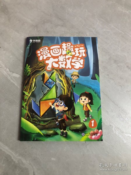 学而思新版漫画趣玩大数学1一年级适用精彩漫画陪你趣玩奇妙数学