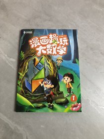 学而思 漫画趣玩大数学1