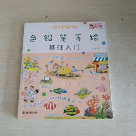 飞乐鸟的手绘时光：色铅笔手绘基础入门