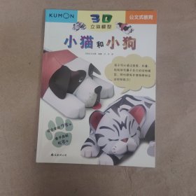 公文式教育:3D立体模型小猫和小狗