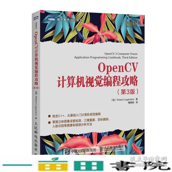 OpenCV计算机视觉编程攻略 第3版