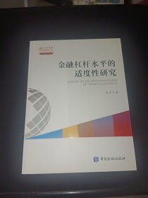 金融杠杆水平适度性研究