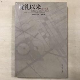 洗礼以来 高崎长诗集 中国作家文丛 签名本 孔网孤品 以图为准