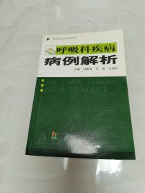 呼吸科疾病病例解析