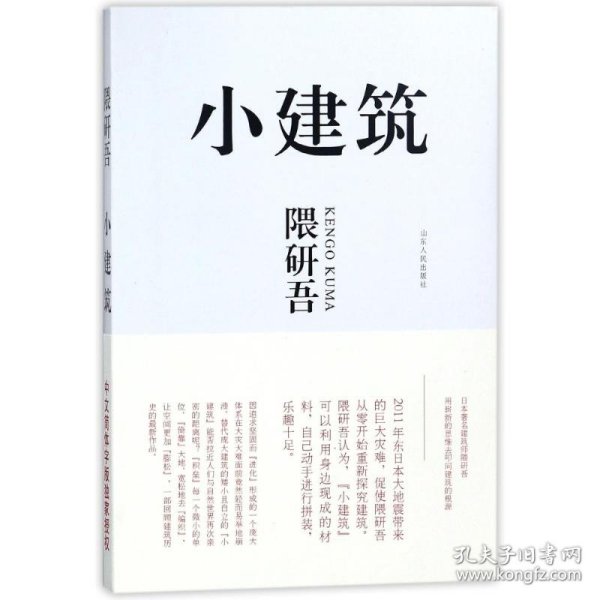 小建筑：日本著名建筑师隈研吾用崭新的思维去叩问建筑的根源