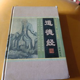 道德经(全四册)(插盒)