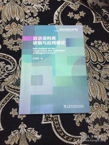 双语语料库研制与应用新论