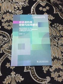 双语语料库研制与应用新论