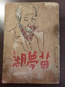 《茵梦湖》非常稀见的版本！益智书店、康德九年（1942年）出版，平装一册全