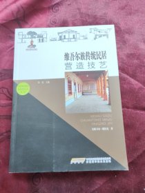 中国传统建筑营造技艺丛书：维吾尔族传统民居营造技艺