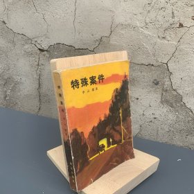 《特殊案件》（插图本。描写粉碎“四人帮”后，公安人员侦破盗窃案的侦破故事）