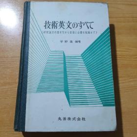 技术英文（日文原版）