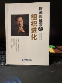 阿米巴经营之组织进化