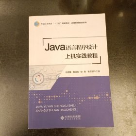 Java语言程序设计上机实践教程 (前屋66E)