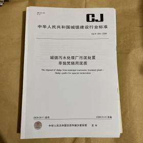 中华人民共和国城镇建设行业标准 城镇污水处理厂污泥处置 单独焚烧用泥质  CJ/T290-2008