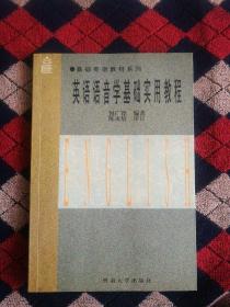 基础英语教材系列：英语语音学基础实用教程