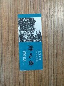 北海公园中国园林名胜 静心斋旅游留念 蓝色门票/入场券（按图发货）