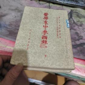 医学衷中参西录第一、二册，（第一册1957年一版一印）宝33