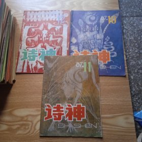 诗神1987年第10期(青年专号)、第11期(河北籍当代诗人作品特辑·第一辑)、12(河北籍当代诗人作品特辑·第二辑)