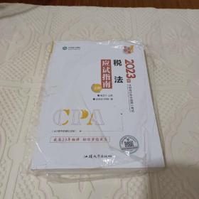 2023年注册会计师全国统一考试税法应用试指南上下册