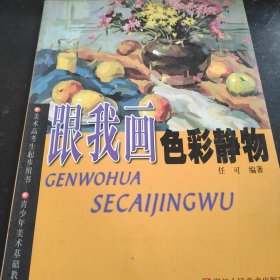 跟我画色彩静物（美术高考生起步用书）——青少年美术基础教材