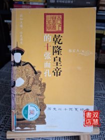 乾隆皇帝的十张面孔
