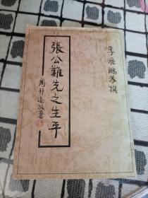 張公難先生之生平 (作者簽贈(zèng)本)