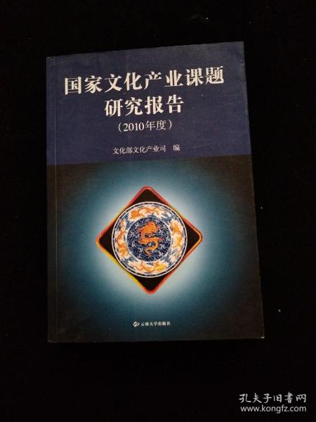 国家文化产业课题研究报告（2010年度）