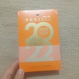 得到历2022