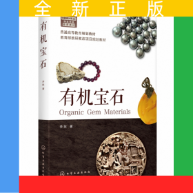 有機寶石(普通高等教育規(guī)劃教材)