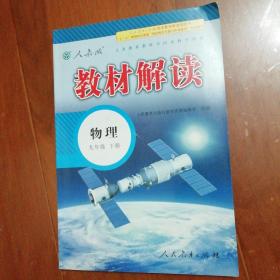 2015年义务教育教科书同步教学资源 教材解读：物理（九年级下册 人教版）