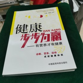 健康步步为赢：有营养才有健康.