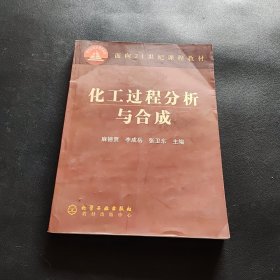 化工过程分析与合成