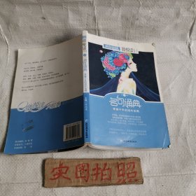 天星疯狂阅读/微悦读11 名句诵典