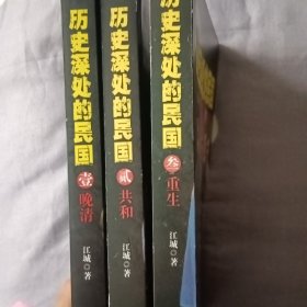 历史深处的民国 壹 晚清