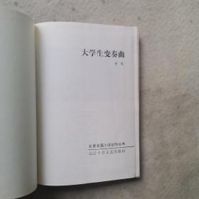 大学生变奏曲 【仅印550册】 精装  馆藏