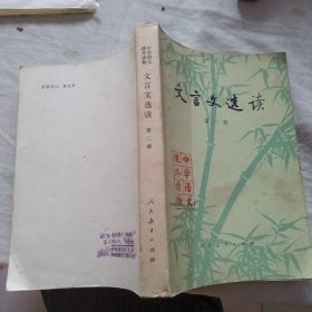 文言文选读（二）